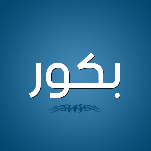 شكل 2 صوره للإسم بخط عريض صورة اسم بَكُّور BAKOOR شكل 2 صوره للإسم بخط عريض صورة اسم بَكُّور BAKOOR