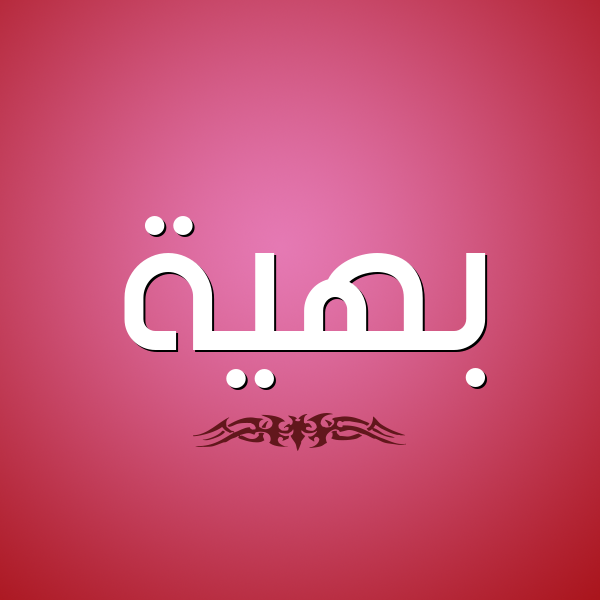 شكل 2 صوره للإسم بخط عريض صورة اسم بَهِيَّة BAHEIAH شكل 2 صوره للإسم بخط عريض صورة اسم بَهِيَّة BAHEIAH