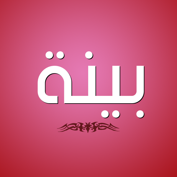 شكل 2 صوره للإسم بخط عريض صورة اسم بَيِّنَة BAIENAH شكل 2 صوره للإسم بخط عريض صورة اسم بَيِّنَة BAIENAH