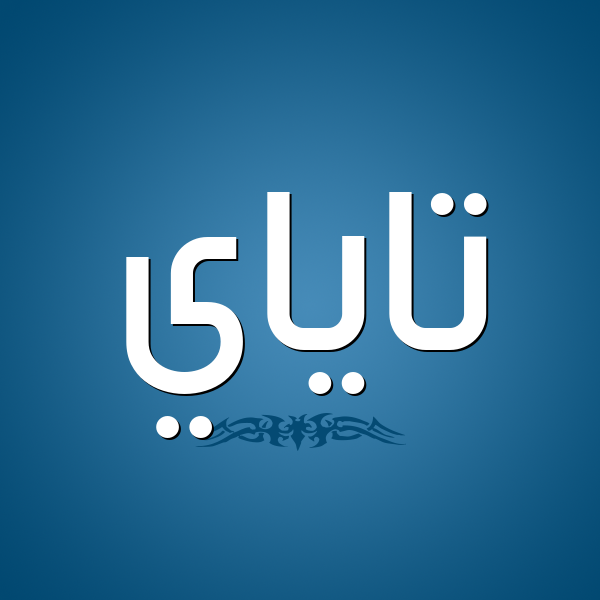 شكل 2 صوره للإسم بخط عريض صورة اسم تاياي Taya