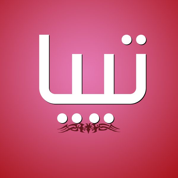 شكل 2 صوره للإسم بخط عريض صورة اسم تييا tiia