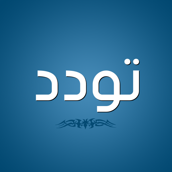 شكل 2 صوره للإسم بخط عريض صورة اسم تَوَدُّد TAOADOD شكل 2 صوره للإسم بخط عريض صورة اسم تَوَدُّد TAOADOD