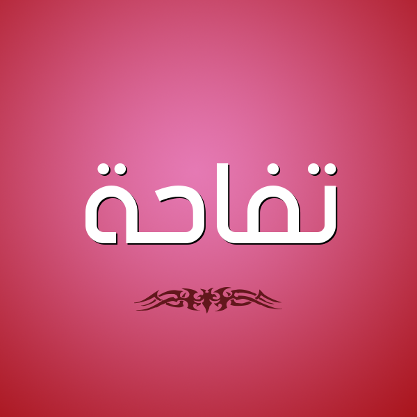 شكل 2 صوره للإسم بخط عريض صورة اسم تُفَّاحة TOFAAHH شكل 2 صوره للإسم بخط عريض صورة اسم تُفَّاحة TOFAAHH