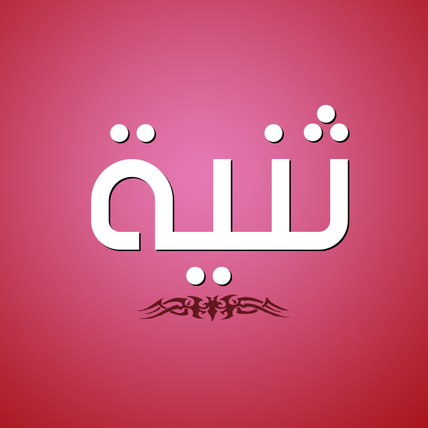 شكل 2 صوره للإسم بخط عريض صورة اسم ثَنِيَّة THANEIAH شكل 2 صوره للإسم بخط عريض صورة اسم ثَنِيَّة THANEIAH