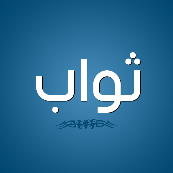 شكل 2 صوره للإسم بخط عريض صورة اسم ثَوَّاب THAOAAB شكل 2 صوره للإسم بخط عريض صورة اسم ثَوَّاب THAOAAB