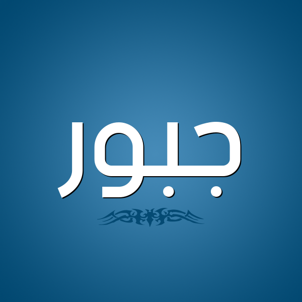 شكل 2 صوره للإسم بخط عريض صورة اسم جَبُّور GABOOR شكل 2 صوره للإسم بخط عريض صورة اسم جَبُّور GABOOR