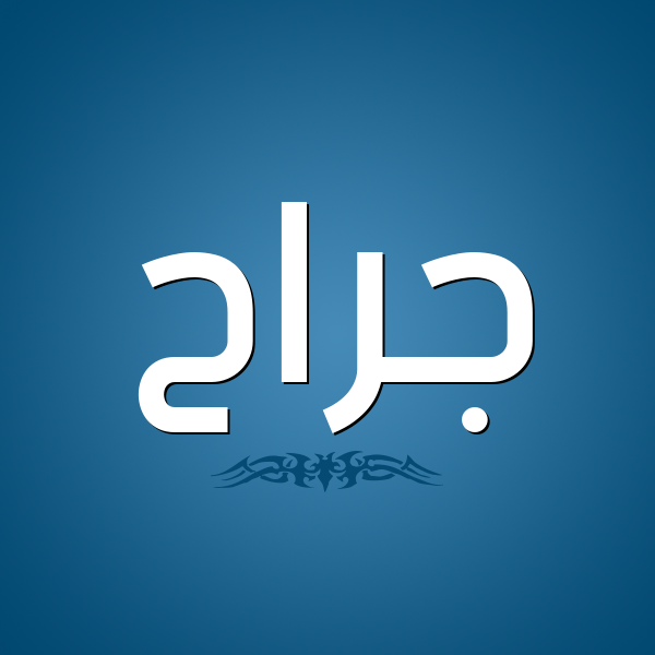 شكل 2 صوره للإسم بخط عريض صورة اسم جَرَّاح GARAAH شكل 2 صوره للإسم بخط عريض صورة اسم جَرَّاح GARAAH