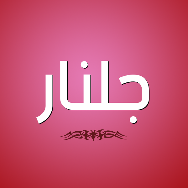 شكل 2 صوره للإسم بخط عريض صورة اسم جُلَّنار GOLANAR شكل 2 صوره للإسم بخط عريض صورة اسم جُلَّنار GOLANAR