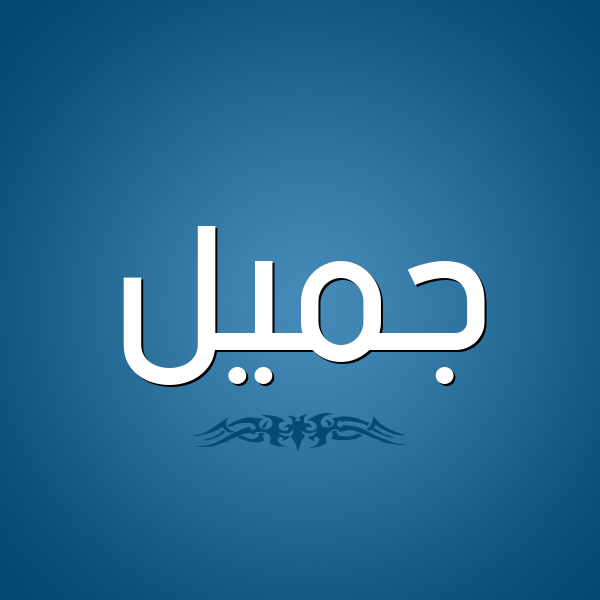 شكل 2 صوره للإسم بخط عريض صورة اسم جُمَيِّل GOMAIEL شكل 2 صوره للإسم بخط عريض صورة اسم جُمَيِّل GOMAIEL