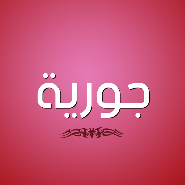 شكل 2 صوره للإسم بخط عريض صورة اسم جُورِيَّة GOOREIAH شكل 2 صوره للإسم بخط عريض صورة اسم جُورِيَّة GOOREIAH