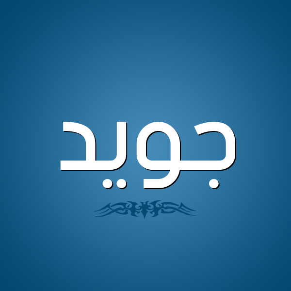 شكل 2 صوره للإسم بخط عريض صورة اسم جُوَيِّد GOOAIED شكل 2 صوره للإسم بخط عريض صورة اسم جُوَيِّد GOOAIED