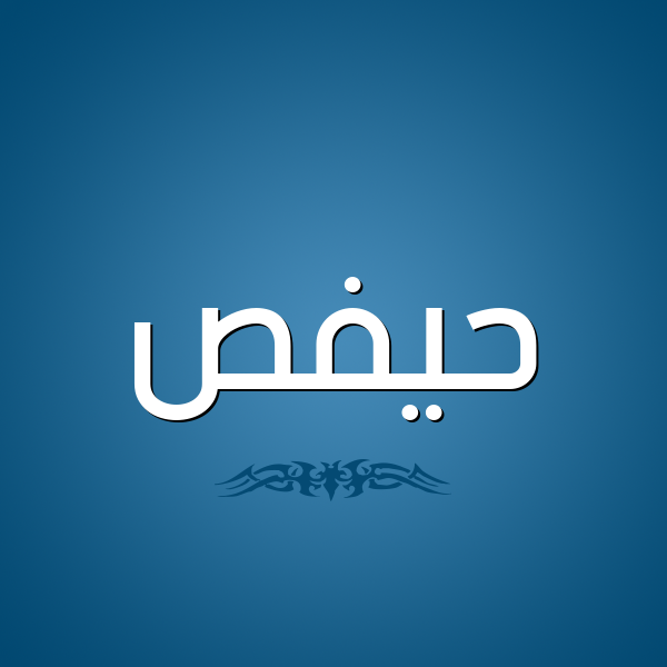 شكل 2 صوره للإسم بخط عريض صورة اسم حيفص Hafs