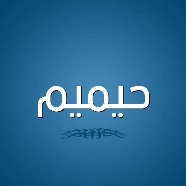 شكل 2 صوره للإسم بخط عريض صورة اسم حيميم Hameem