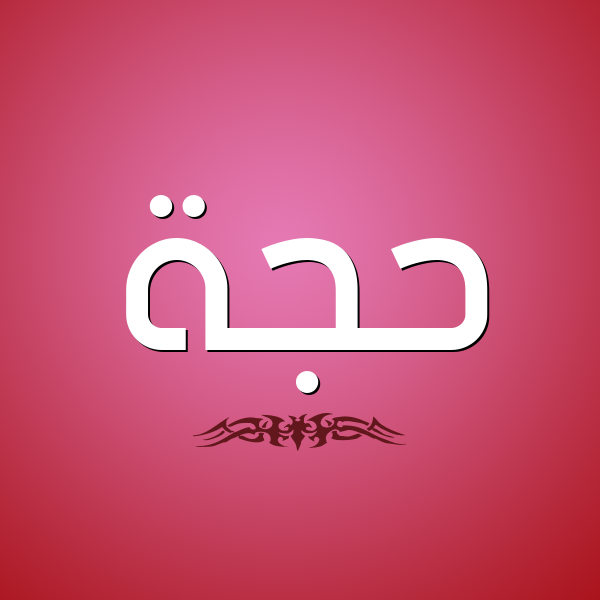 شكل 2 صوره للإسم بخط عريض صورة اسم حَجَّة HAGAH شكل 2 صوره للإسم بخط عريض صورة اسم حَجَّة HAGAH