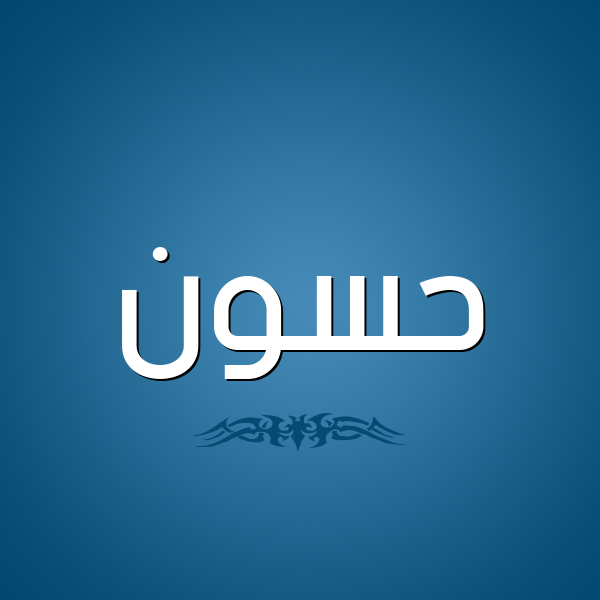 شكل 2 صوره للإسم بخط عريض صورة اسم حَسُّون HASOON شكل 2 صوره للإسم بخط عريض صورة اسم حَسُّون HASOON