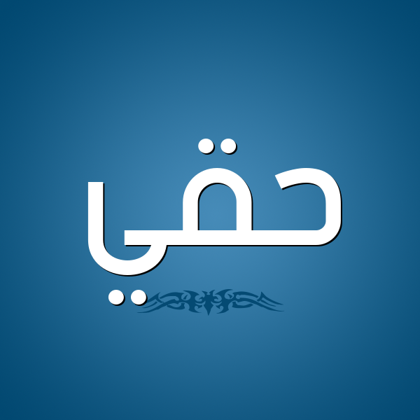 شكل 2 صوره للإسم بخط عريض صورة اسم حَقِّي HAQEI شكل 2 صوره للإسم بخط عريض صورة اسم حَقِّي HAQEI