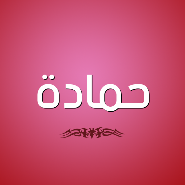 شكل 2 صوره للإسم بخط عريض صورة اسم حَمَّادة HAMAADH شكل 2 صوره للإسم بخط عريض صورة اسم حَمَّادة HAMAADH