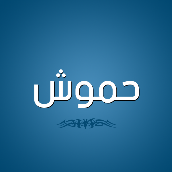 شكل 2 صوره للإسم بخط عريض صورة اسم حَمُّوش HAMOOSH شكل 2 صوره للإسم بخط عريض صورة اسم حَمُّوش HAMOOSH