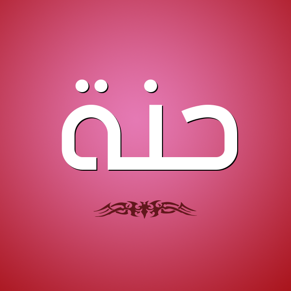 شكل 2 صوره للإسم بخط عريض صورة اسم حَنَّة HANAH شكل 2 صوره للإسم بخط عريض صورة اسم حَنَّة HANAH