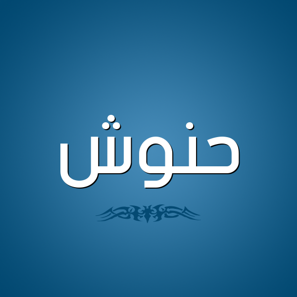 شكل 2 صوره للإسم بخط عريض صورة اسم حَنُّوش HANOOSH شكل 2 صوره للإسم بخط عريض صورة اسم حَنُّوش HANOOSH