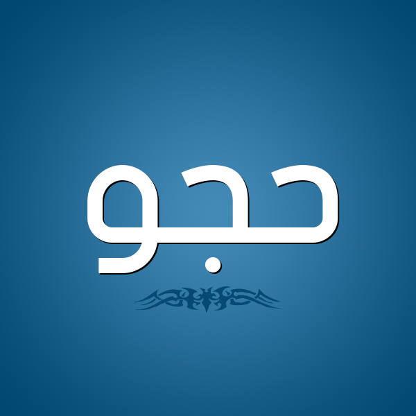 شكل 2 صوره للإسم بخط عريض صورة اسم حُجُّو HOGOO شكل 2 صوره للإسم بخط عريض صورة اسم حُجُّو HOGOO