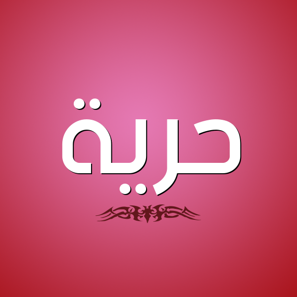 شكل 2 صوره للإسم بخط عريض صورة اسم حُرِّية HOREIH شكل 2 صوره للإسم بخط عريض صورة اسم حُرِّية HOREIH