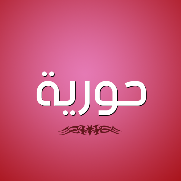 شكل 2 صوره للإسم بخط عريض صورة اسم حُوريَّة HOORIAH شكل 2 صوره للإسم بخط عريض صورة اسم حُوريَّة HOORIAH