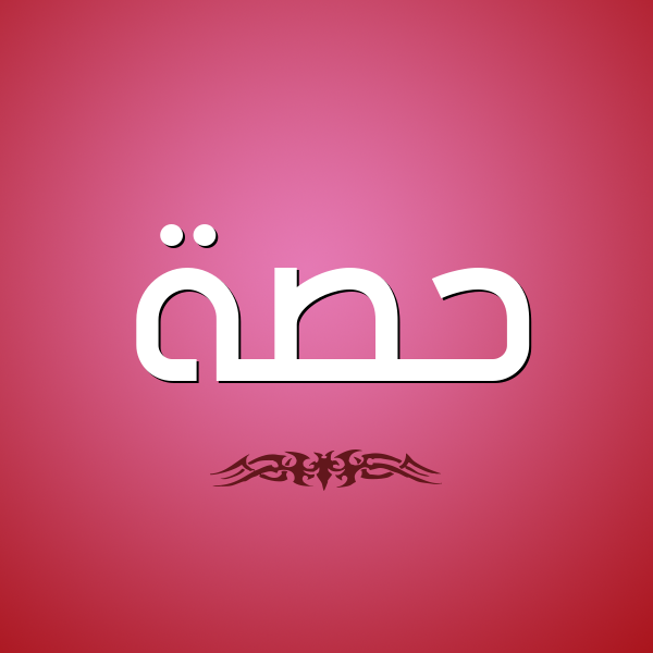 شكل 2 صوره للإسم بخط عريض صورة اسم حِصَّة HESAH شكل 2 صوره للإسم بخط عريض صورة اسم حِصَّة HESAH