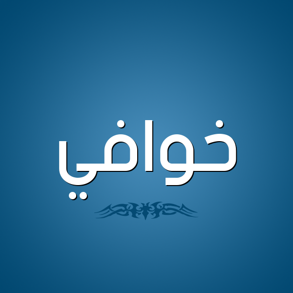 شكل 2 صوره للإسم بخط عريض صورة اسم خوافي Khwafy