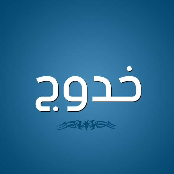 شكل 2 صوره للإسم بخط عريض صورة اسم خَدُّوج KHADOOG شكل 2 صوره للإسم بخط عريض صورة اسم خَدُّوج KHADOOG
