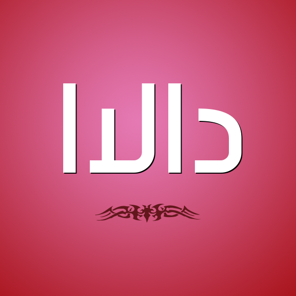 شكل 2 صوره للإسم بخط عريض صورة اسم دالاا Dala