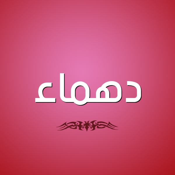 شكل 2 صوره للإسم بخط عريض صورة اسم دهماء DHMAA