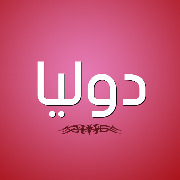 شكل 2 صوره للإسم بخط عريض صورة اسم دوليا dolia