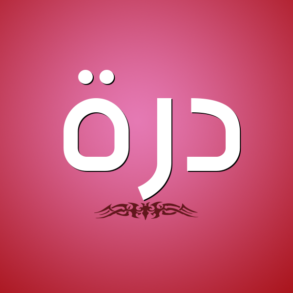 شكل 2 صوره للإسم بخط عريض صورة اسم دُرَّة DORAH شكل 2 صوره للإسم بخط عريض صورة اسم دُرَّة DORAH