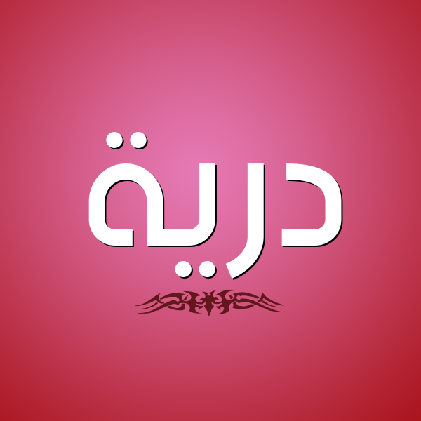 شكل 2 صوره للإسم بخط عريض صورة اسم دُرِّيَّة DOREIAH شكل 2 صوره للإسم بخط عريض صورة اسم دُرِّيَّة DOREIAH