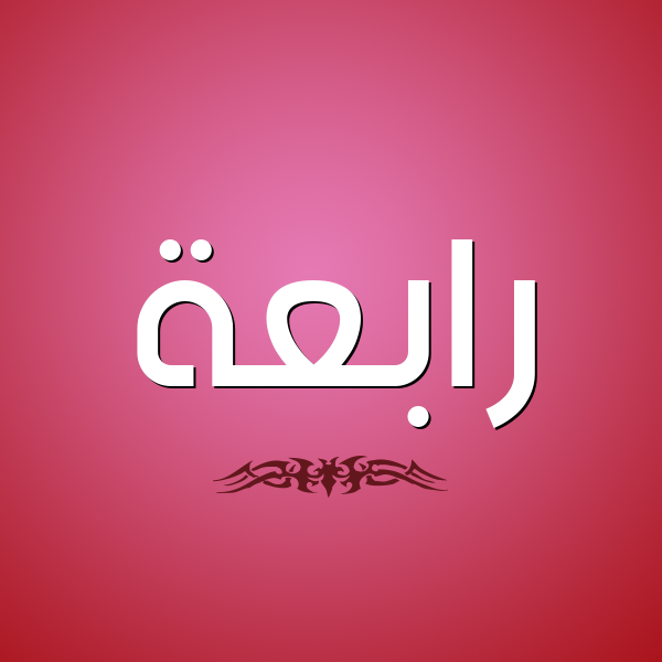 شكل 2 صوره للإسم بخط عريض صورة اسم رابعة Rabaa