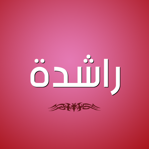 شكل 2 صوره للإسم بخط عريض صورة اسم راشدة Rashd'h