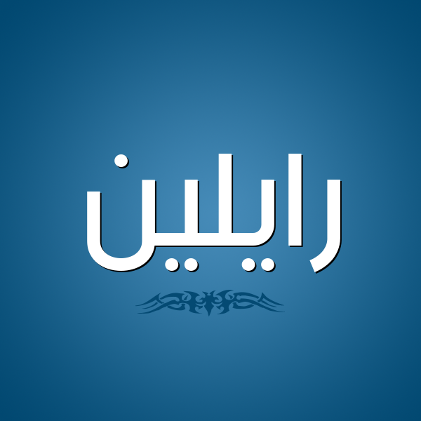 شكل 2 صوره للإسم بخط عريض صورة اسم رايلين raileen