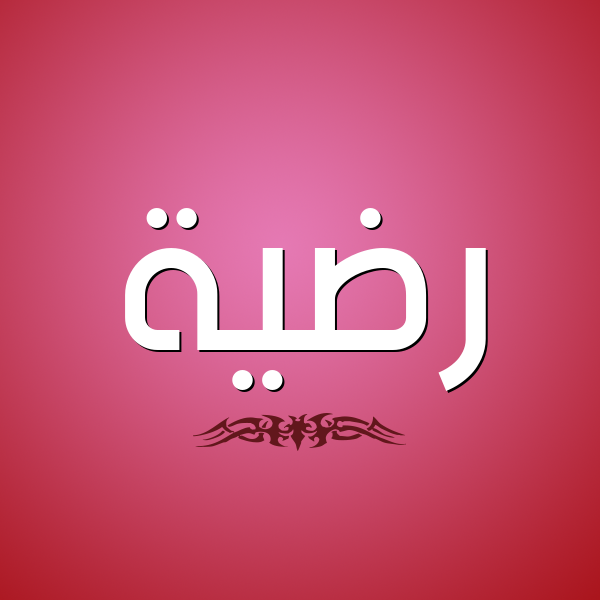 شكل 2 صوره للإسم بخط عريض صورة اسم رضيَّة RDIAH شكل 2 صوره للإسم بخط عريض صورة اسم رضيَّة RDIAH