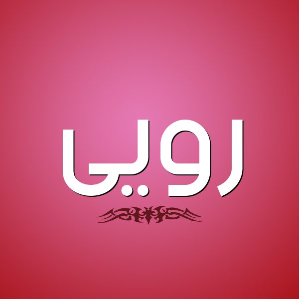 شكل 2 صوره للإسم بخط عريض صورة اسم رويى Ruaa