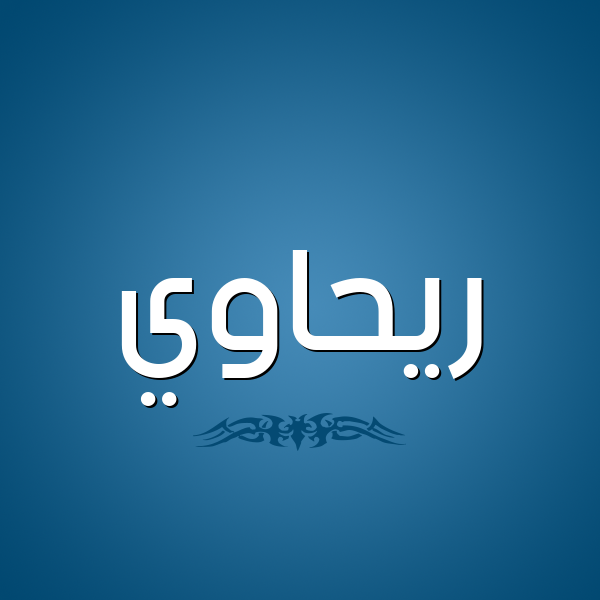 شكل 2 صوره للإسم بخط عريض صورة اسم ريحاوي RIHAOI