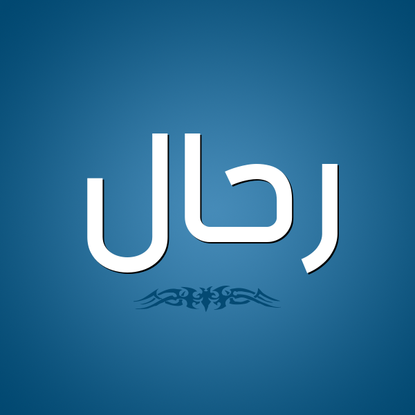 شكل 2 صوره للإسم بخط عريض صورة اسم رَحَّال RAHAAL شكل 2 صوره للإسم بخط عريض صورة اسم رَحَّال RAHAAL