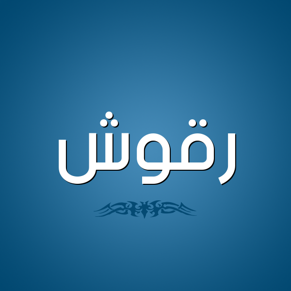 شكل 2 صوره للإسم بخط عريض صورة اسم رَقُّوش RAQOOSH شكل 2 صوره للإسم بخط عريض صورة اسم رَقُّوش RAQOOSH