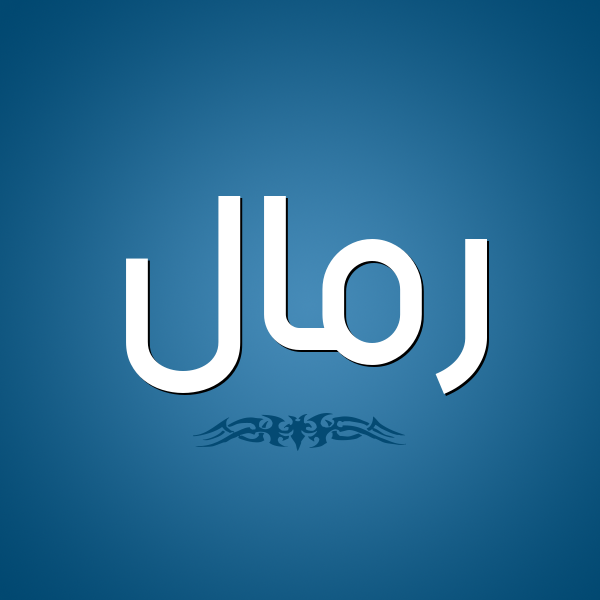 شكل 2 صوره للإسم بخط عريض صورة اسم رَمَّال RAMAAL شكل 2 صوره للإسم بخط عريض صورة اسم رَمَّال RAMAAL