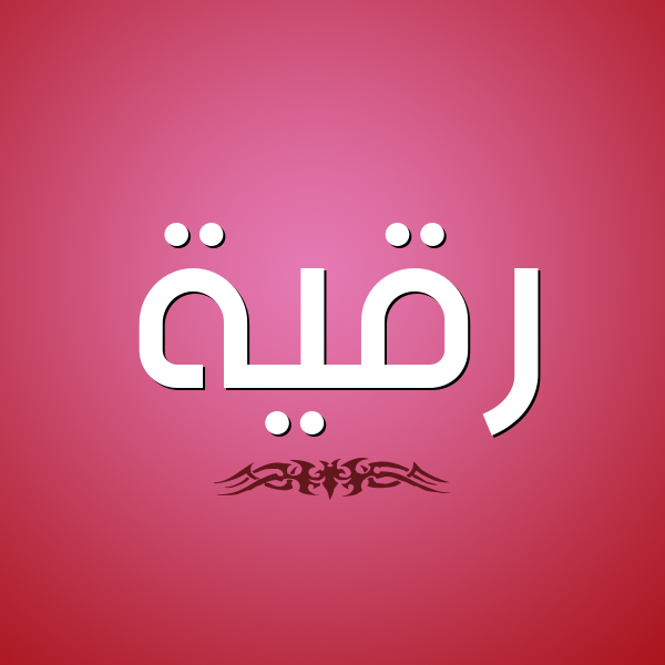 شكل 2 صوره للإسم بخط عريض صورة اسم رُقَيَّة Rokia شكل 2 صوره للإسم بخط عريض صورة اسم رُقَيَّة Rokia