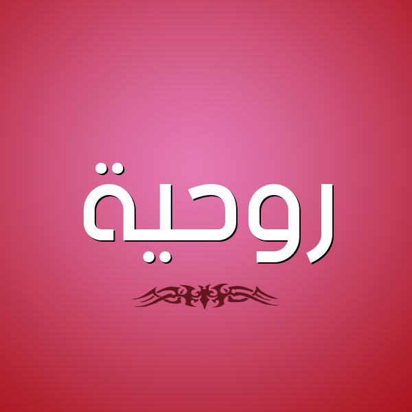 شكل 2 صوره للإسم بخط عريض صورة اسم رُوحِيَّة ROOHEIAH شكل 2 صوره للإسم بخط عريض صورة اسم رُوحِيَّة ROOHEIAH