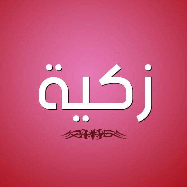 شكل 2 صوره للإسم بخط عريض صورة اسم زكيَّة ZKIAH شكل 2 صوره للإسم بخط عريض صورة اسم زكيَّة ZKIAH