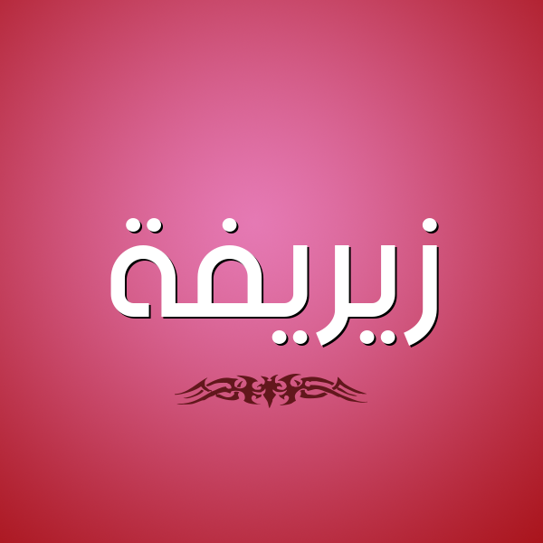شكل 2 صوره للإسم بخط عريض صورة اسم زيريفة Zareefah
