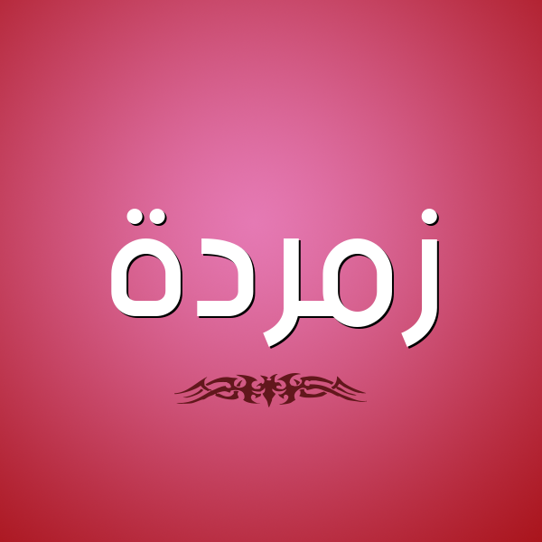 شكل 2 صوره للإسم بخط عريض صورة اسم زُمُرُّدة ZOMORODH شكل 2 صوره للإسم بخط عريض صورة اسم زُمُرُّدة ZOMORODH