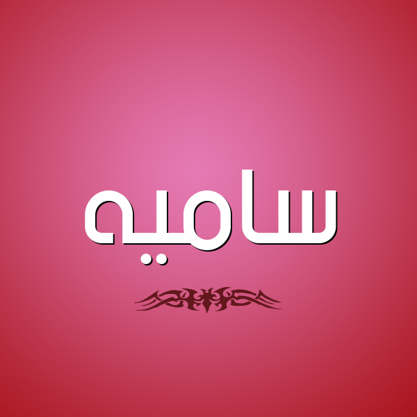 شكل 2 صوره للإسم بخط عريض صورة اسم ساميه samia